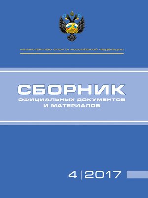 cover image of Министерство спорта Российской Федерации. Сборник официальных документов и материалов. №04/2017